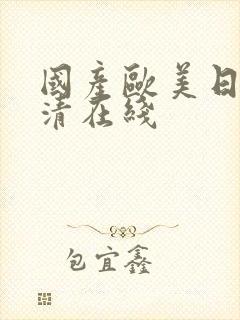国产欧美日韩高清在线