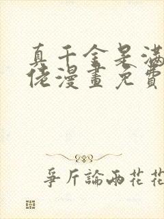 真千金是满级大佬漫画免费