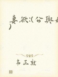 妻欲:(公与媳)