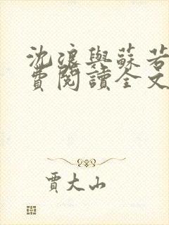沈浪与苏若雪免费阅读全文