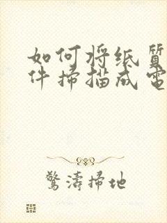 如何将纸质版文件扫描成电子版pdf格式