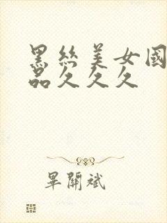 黑丝美女国产精品久久久