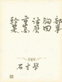 干重活胸部就疼是怎么回事?