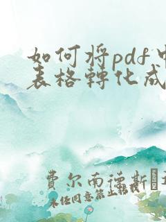 如何将pdf中表格转化成excel
