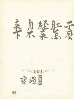 来月经肚子胀血下不来怎么办