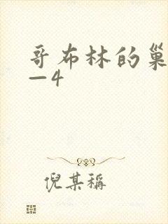 哥布林的巢窟1—4