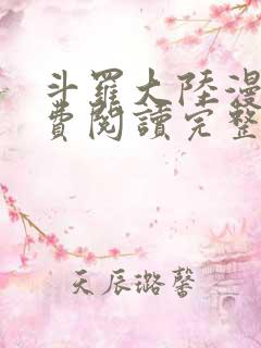 斗罗大陆漫画免费阅读完整版下拉式