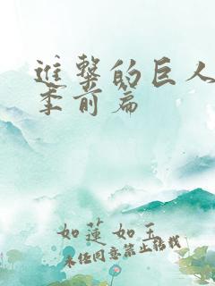 进击的巨人完结季前篇