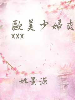 欧美少妇爽爽爽xxx