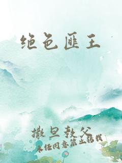 绝色匪王