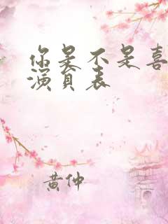 你是不是喜欢我演员表