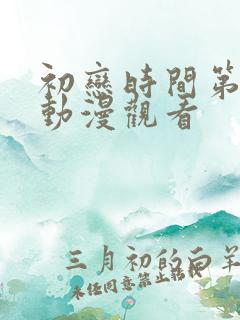 初恋时间第4集动漫观看