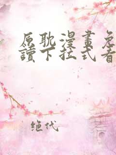 原耽漫画免费阅读下拉式看漫画
