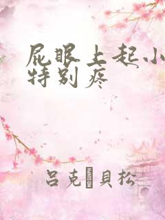 屁眼上起小疙瘩特别疼