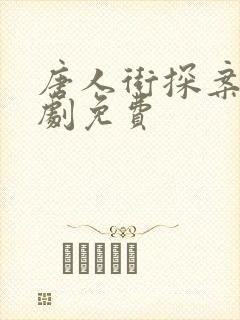 唐人街探案2网剧免费