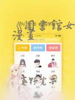 《图书馆女友》漫画