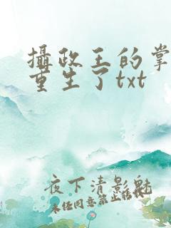 摄政王的掌中娇重生了txt