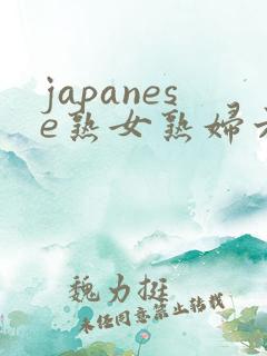 japanese熟女熟妇六十路