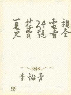 夏花24电视剧免费观看全集