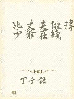 比丈夫做得好的少爷在线