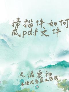 扫描件如何转化成pdf文件