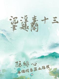 沉浮事十三把剑笔趣阁