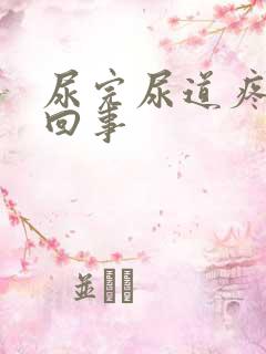 尿完尿道疼怎么回事