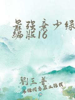 最强弃少绿帽改编版16