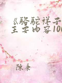 《骆驼祥子》的主要内容100字