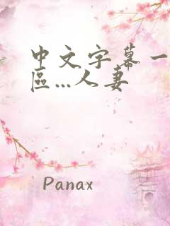 中文字幕一区二区...人妻