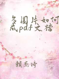 多图片如何转换成pdf文档