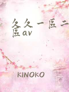 久久一区二区三区av