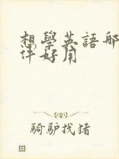 想学英语哪个软件好用