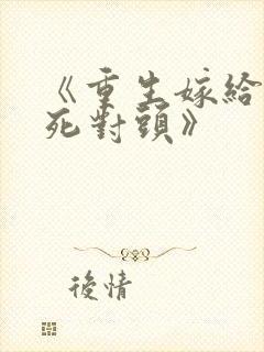 《重生嫁给前夫死对头》