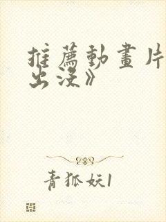 推荐动画片《熊出没》