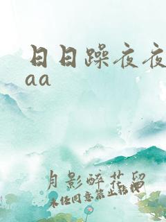 日日躁夜夜躁aaa