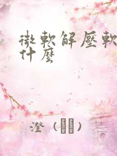 微软解压软件叫什么