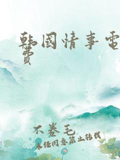 韩国情事电影免费