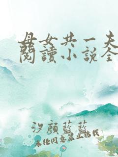 母女共一夫免费阅读小说全文最新章节