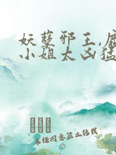 妖孽邪王,废材小姐太凶猛 水之间