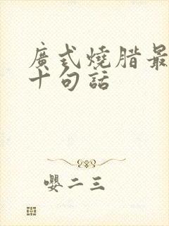 广式烧腊最经典十句话