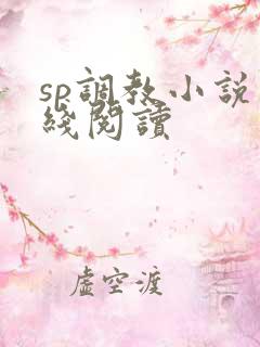 sp调教小说在线阅读