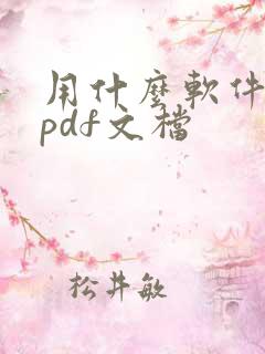用什么软件编辑pdf文档