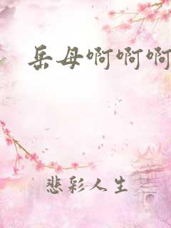 岳母啊啊啊啊
