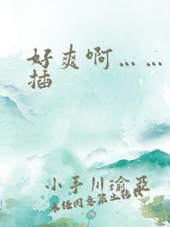 好爽啊……用力插
