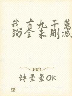 我有九千万亿舔狗金未删减