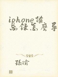 iphone备忘录怎么导出成pdf