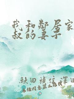 我和邻居家张叔叔的妻子