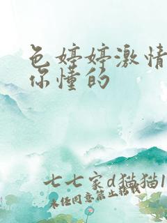 色婷婷激情文学你懂的