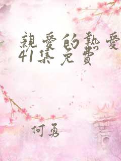 亲爱的热爱的第41集免费
